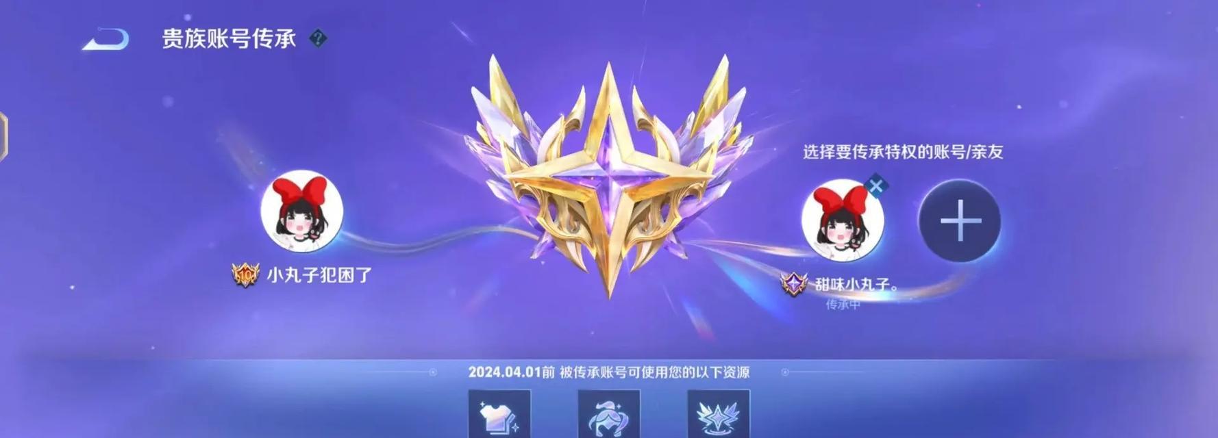 王者荣耀贵族账号如何继承？继承过程中需要注意什么？