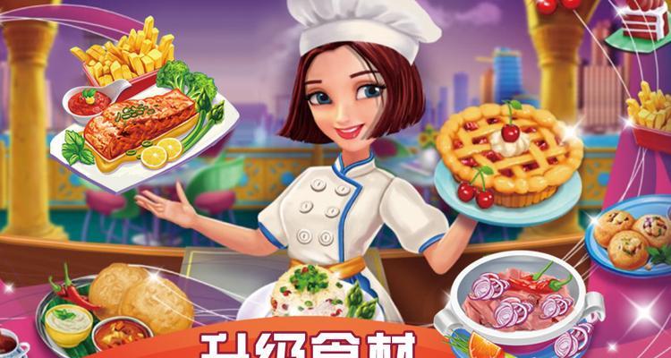 有哪些与烹饪有关的手游？这些游戏有什么特点？