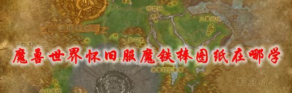 魔兽世界小型宴席图纸的获取途径有哪些？