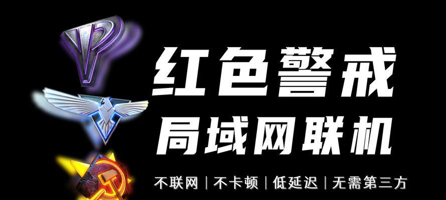红警2如何实现在同一局域网下的联机？