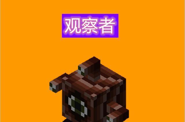 我的世界手机版观察者使用方法是什么？有何作用？