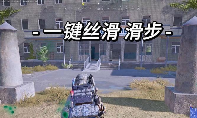 绝地求生滑步敌方视角怎么调？如何更好地观察敌人？