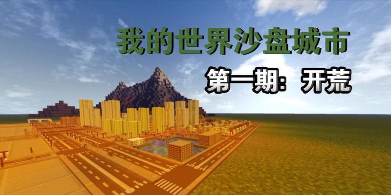 我的世界如何建造城市？
