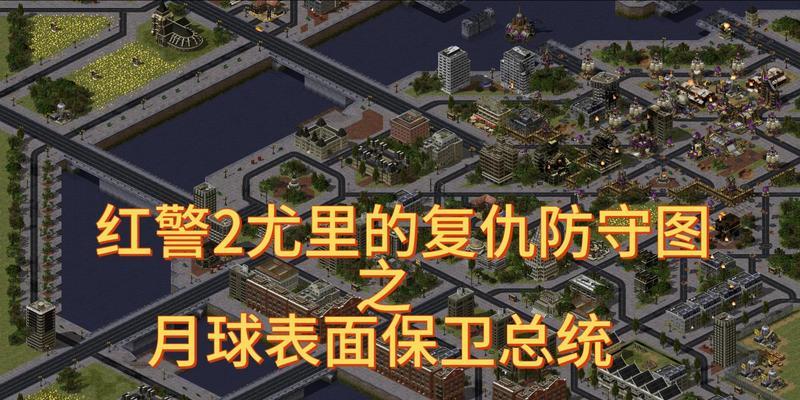红警2中巨炮如何防空？防空策略有哪些？