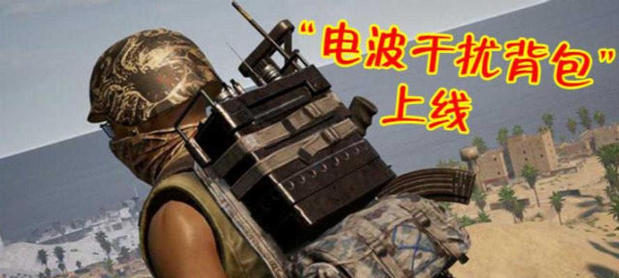 绝地求生中如何设置背包物品标记？设置标记有什么好处？