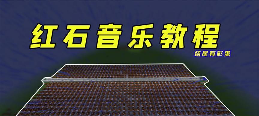 在我的世界中如何弹奏音乐？有哪些简单的方法？