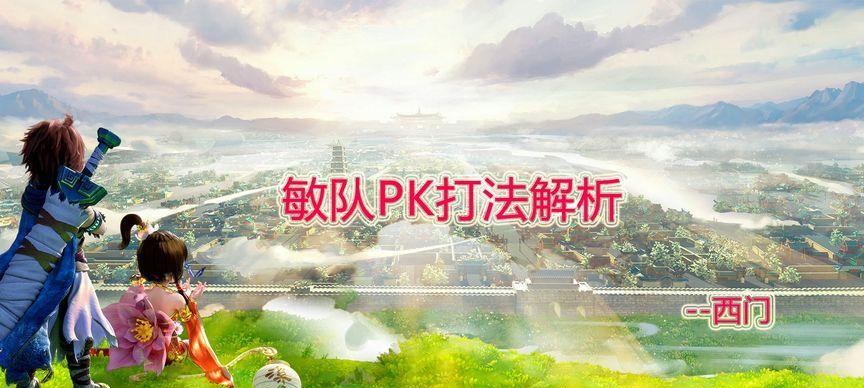 大话手游敏队PK表现如何？中敏队PK优势是什么？