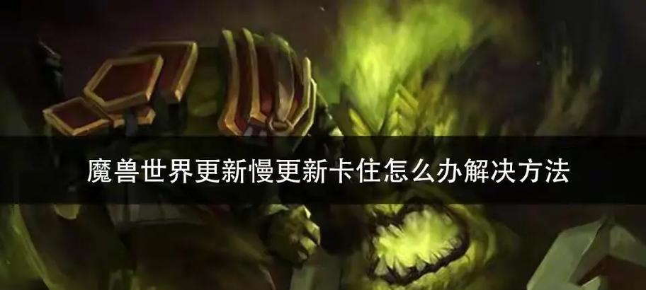 战区手游更新缓慢的原因是什么？如何解决更新慢的问题？