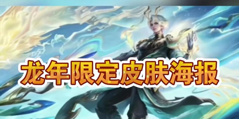 王者荣耀龙年限定皮肤折扣价是多少？