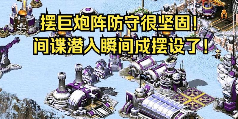 红警间谍进入队友基地技巧？间谍操作教学指南？