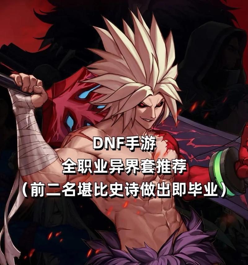 dnf手游大枪异界套装选择指南？哪个异界套装更胜一筹？
