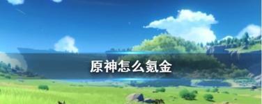 原神游戏内如何查看已氪金额？