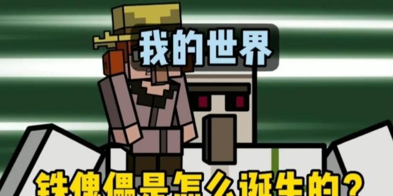 我的世界怎么造铁傀儡？造铁傀儡的步骤是什么？