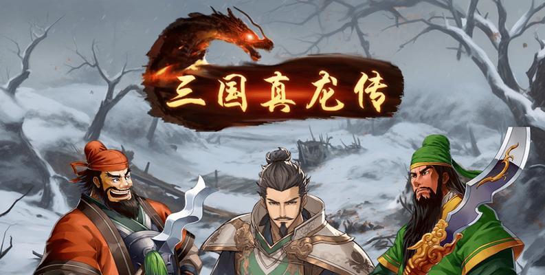 目前市场上有哪些新的三国题材手游？