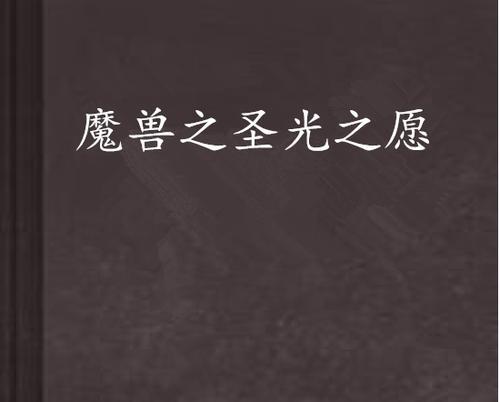 圣光来源的获取方法有哪些？