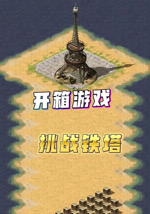 红警中如何到达埃菲尔铁塔顶部？