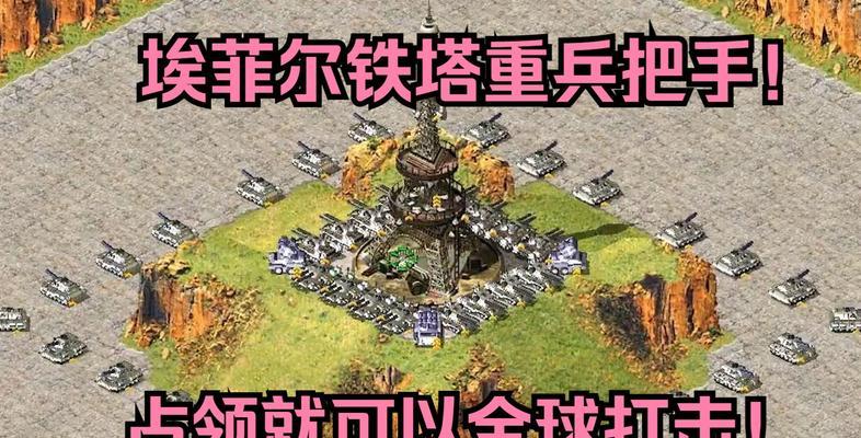 红警中如何到达埃菲尔铁塔顶部？