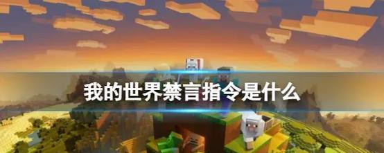 我的世界禁言怎么整？有哪些解决措施？