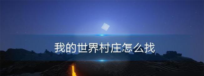 我的世界中村庄的寻找方法是什么？