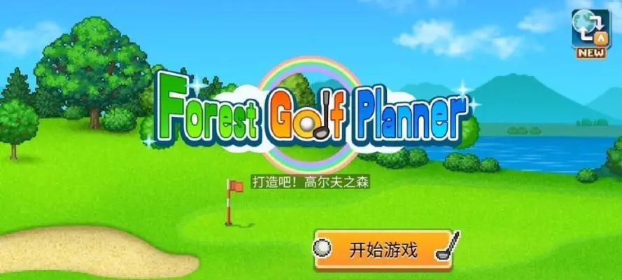 目前市面上有哪些高尔夫手游？这些手游的特点是什么？
