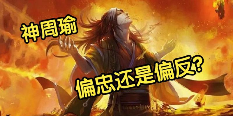 三国杀山河图神周瑜打法是什么？如何有效对抗神周瑜？