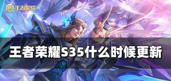 王者荣耀s35赛季何时结束？剩余时间还有多少？