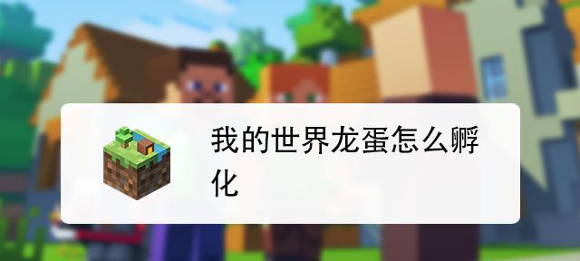 我的世界手机版孵化龙蛋的步骤是什么？
