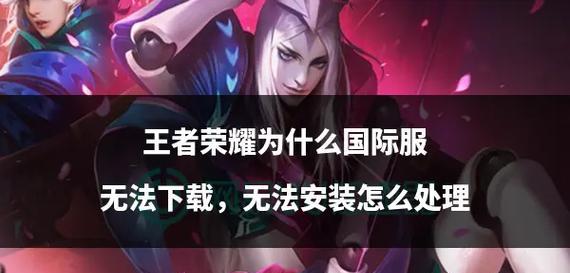 无法下载王者荣耀的原因是什么？