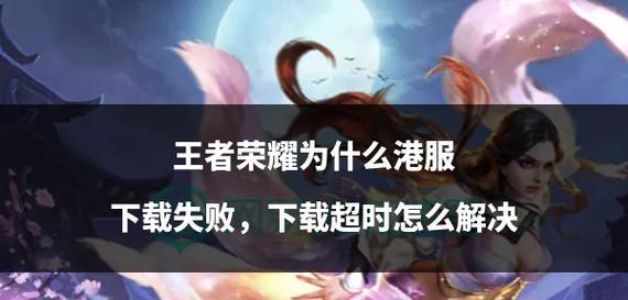 无法下载王者荣耀的原因是什么？