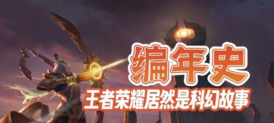 王者荣耀的世界观背景有哪些？游戏背景故事如何理解？