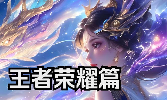 王者荣耀的世界观背景有哪些？游戏背景故事如何理解？