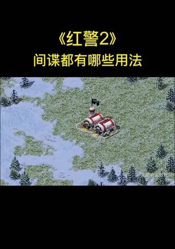 红警间谍伪装技巧有哪些？