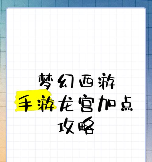 梦幻西游全力龙宫龙吟技能如何加点？加点策略有哪些？