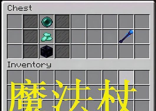 我的世界中魔杖的使用方法是什么？
