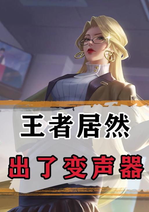 王者荣耀如何开启变声设置？变声功能有何用途？