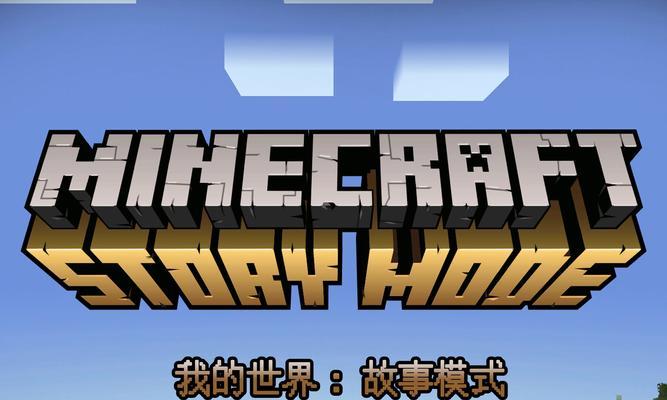 我的世界如何制作剧情故事？剧情故事的制作方法是什么？