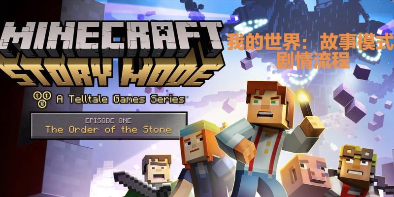 我的世界如何制作剧情故事？剧情故事的制作方法是什么？