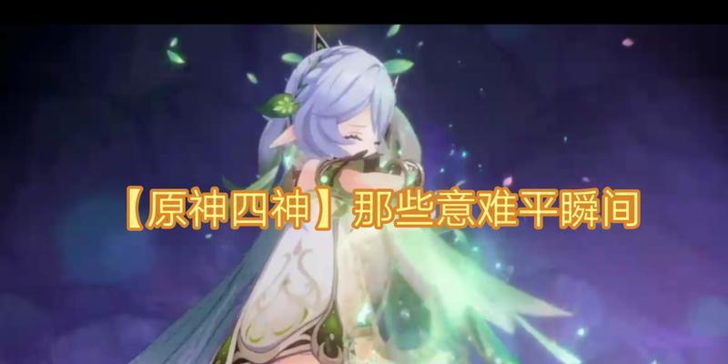 原神四神呼唤触发条件？如何顺利打出？