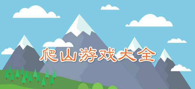 单人登山游戏有哪些推荐？