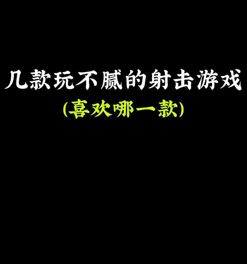 有哪些值得尝试的游戏