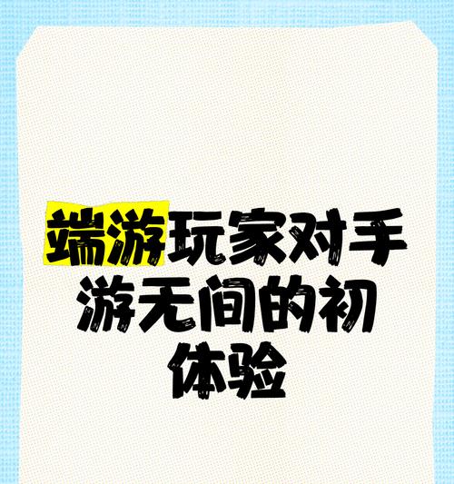 端游玩家与手游玩家相比有哪些优势？