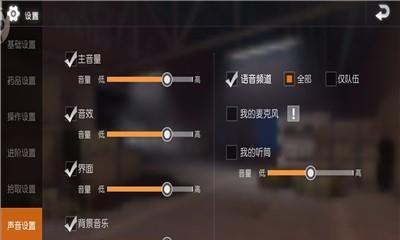 绝地求生语音推荐设置怎么设置？如何调整？