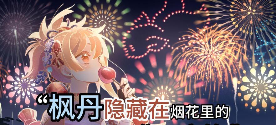 原神中如何关闭烟花的声音？