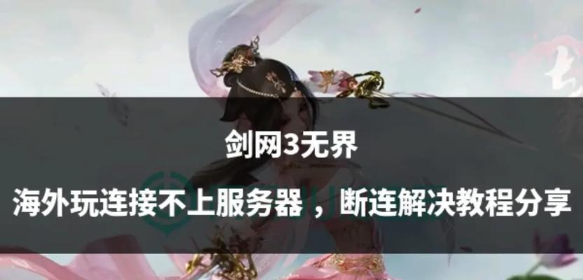剑网3互通手游有哪些服务器？如何选择合适的服务器？