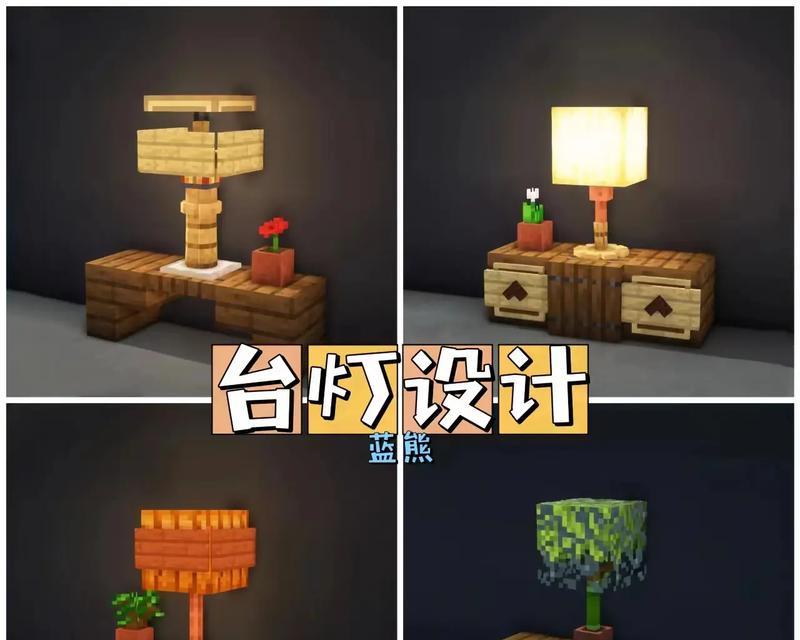 我的世界中如何制作美观的灯？有哪些创意设计？