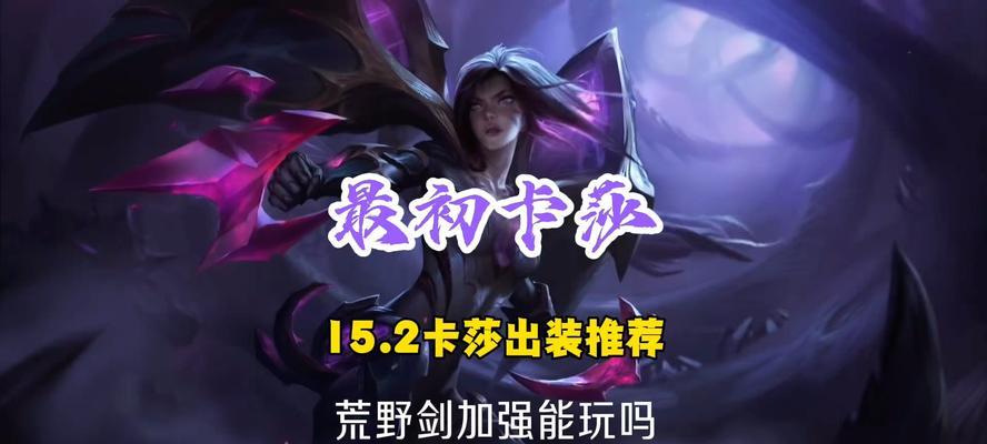 在手游中卡莎应该出哪些装备？