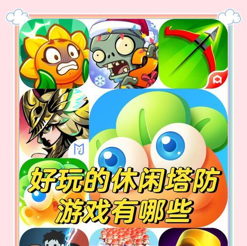 塔防手游推荐耐玩的卡有哪些？哪些卡牌组合最有趣？