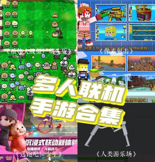联机通关游戏手游有哪些推荐？如何找到合适的联机游戏？