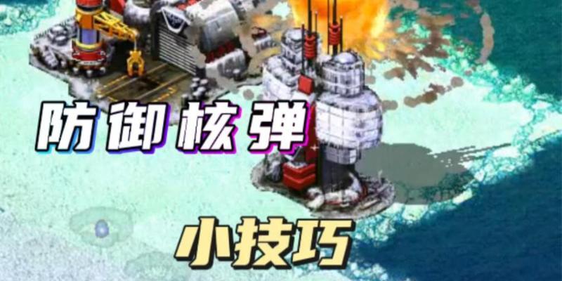 红警核弹建设步骤是什么？如何正确部署？
