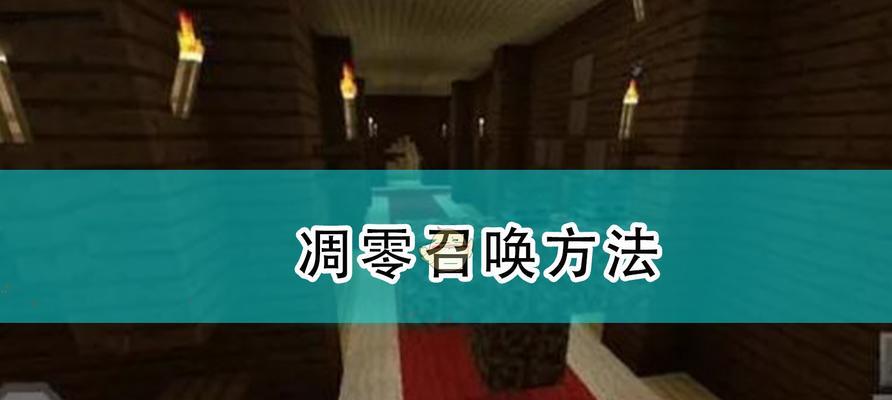 我的的世界怎么做凋零？凋零的制作方法是什么？